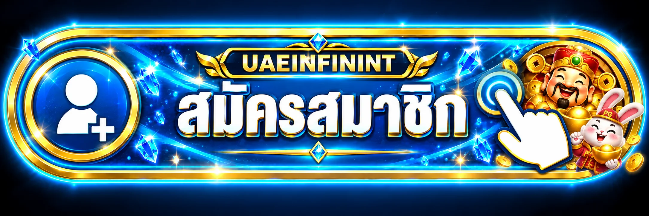 ปุ่มเข้าสู่ระบบและสมัครสมาชิก UAEINFININT